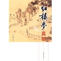 红楼梦真相