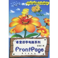 看童话学电脑系列：FrontPage（附光盘）