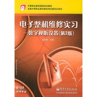 电子整机维修实习数字视听设备（第2版）——中等职业教育国家规划教材·电子技术应用专业
