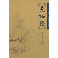 灵枢经——中医临床必读丛书