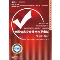 全国信息安全技术水平考试一级学员教材——全国信息安全技术水平考试授权教材
