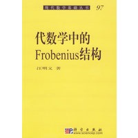 代数学中的Frobenius结构/现代数学基础丛书97