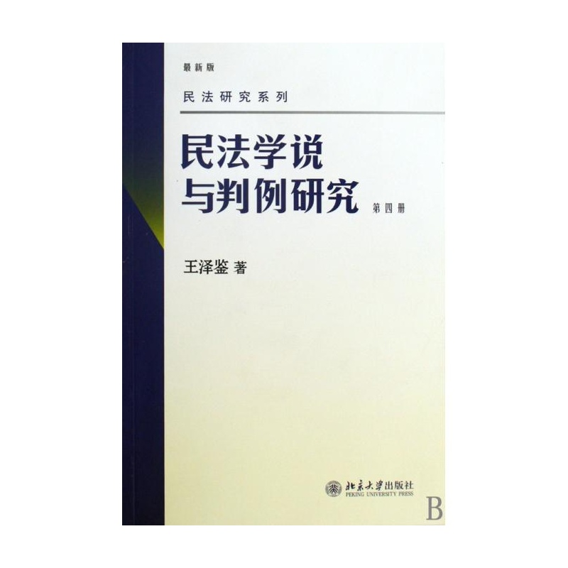 【民法学说与判例研究(第4册最新版)\/民法研究