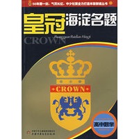 皇冠海淀名题--高中数学