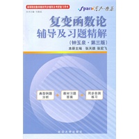 复变函数论辅导及习题精解（钟玉泉-第三版）内含典型例题分析+教材习题答案+同步自测练习