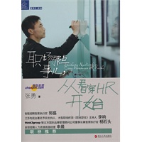 职场那点事儿,从看穿HR开始(智联招聘人力资源