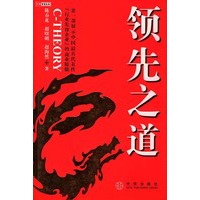 领先之道（第一部展示中国最具代表性“行业先锋企业”的商业精髓）