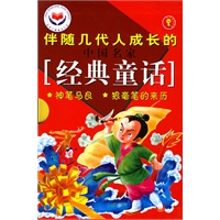 中国名家经典童话[神笔马良狼毫笔的来历下次开船港南南和胡子伯伯]（全两册）