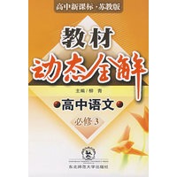 A教材动态全解2007:苏版高中语文必修3
