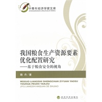 我国粮食生产资源要素优化配置研究——基于粮食安全的视角