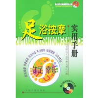 足浴按摩实用手册（随书赠送按摩手法VCD一张）