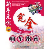 完全购车指南(全彩版)