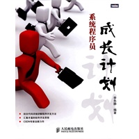 系统程序员成长计划
