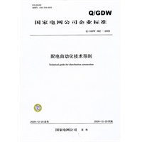 "Q / GDW 382—2009配电自动化技术导则"