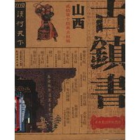 古镇书：山西分卷