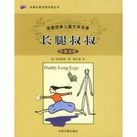 长腿叔叔（中英对照）——名著名篇双语对照丛书