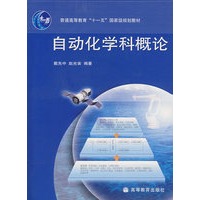自动化学科概论（配光盘）