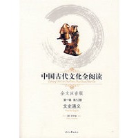中国古代文化全阅读·文史通义（第一辑 第52册）（全文注音版）