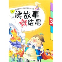 读故事编结尾.3
