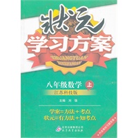 八年级数学(上 江苏科技版)（2012年5月印刷）状元学习方案