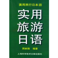 实用旅游日语