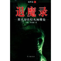 退魔录（2）：那人却在灯火阑珊处