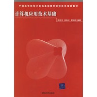 计算机应用技术基础/中国高等院校计算机基础教育课程体系规划教材