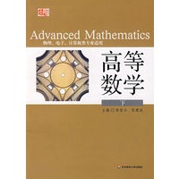 高等数学（物理、电子、计算机类专业适用）（下册）