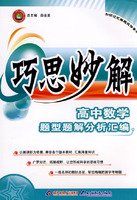 巧思妙解高中数学题型题解分析汇编