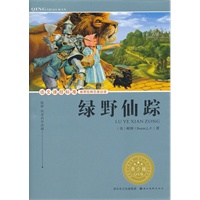 语文课程标准推荐经典名著必读·青少版(插图本)经典名著--绿野仙踪