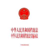 中华人民共和国档案法.中华人民共和国档案法实施办法
