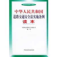 中华人民共和国道路交通安全法实施条例读本——法律法规释义系列