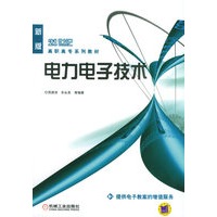 电力电子技术——新版21世纪高职高专系列教材