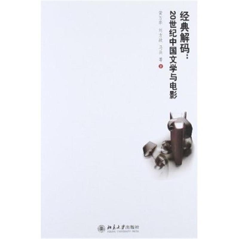 【经典解码:20世纪中国文学与电影978730120
