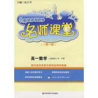 名师课堂（一周一练）：高一数学（试用本）第一学期