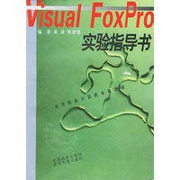 Visual FoxPro实验指导书/高等院校计算机基础教材