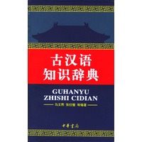 古汉语知识辞典