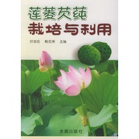 莲菱芡莼栽培与利用