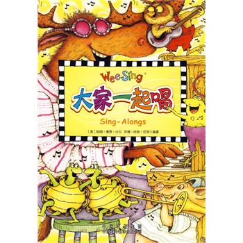 欧美经典儿歌 大家一起唱 WEE SING ,风行美国几十年,企鹅经典