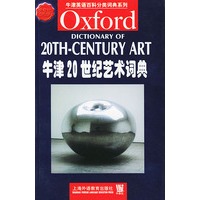 牛津 20 世纪艺术词典