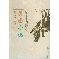 吴中杰评点鲁迅小说
