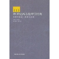20世纪西方伦理学经典（Ⅰ）：伦理学基础·原理与论理