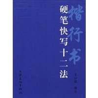 楷行书硬笔快写十二法