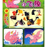 拼图里的著名小童话·小飞象