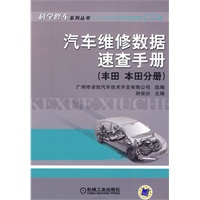 汽车维修数据速查手册 （丰田 本田分册）