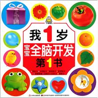 我1岁/宝宝全脑开发第1书