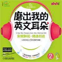 安妮花 磨出我的英文耳朵2（可点读，每套1本学习指导，8本绘本，赠1张CD,1张mp3光盘）（安妮鲜花不能错过的英语启蒙儿歌绘本）