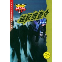 越权搜查令/姉小路祐作品集
