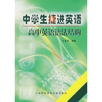 中学生捷进英语——高中英语语法结构