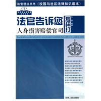 法官说法丛书：法官告诉您怎样打人身损害赔偿官司